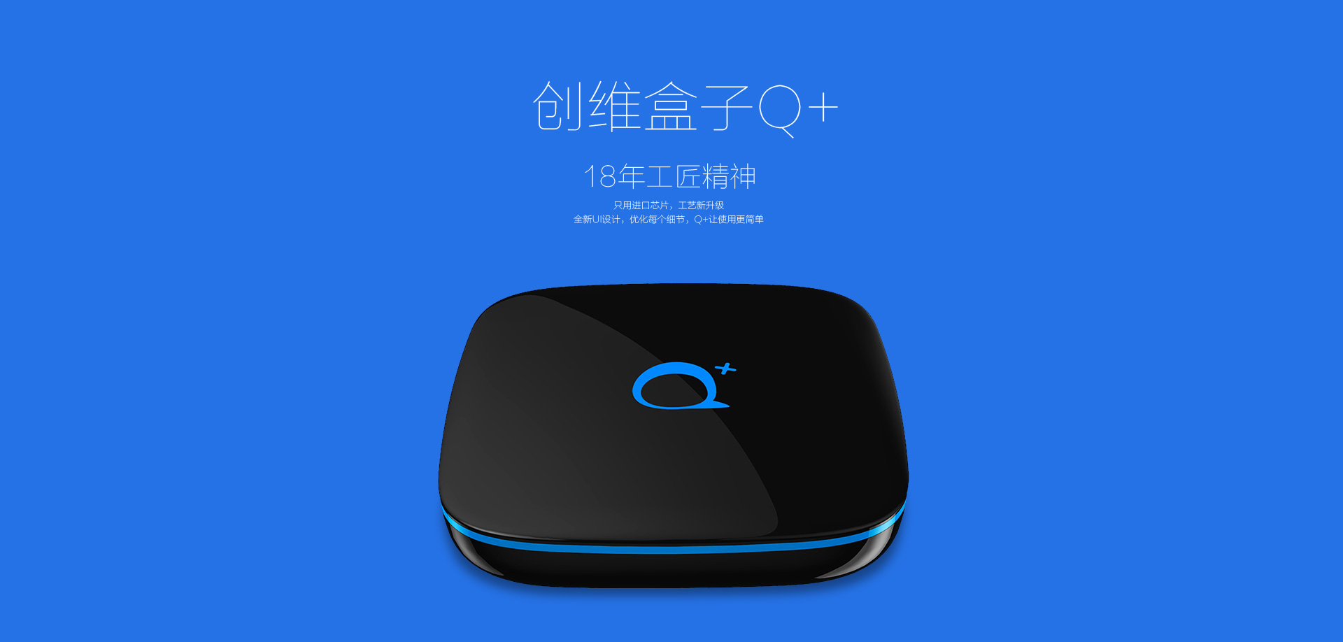 博亿国际盒子q+，18年工匠精神(打开图片查看详情)