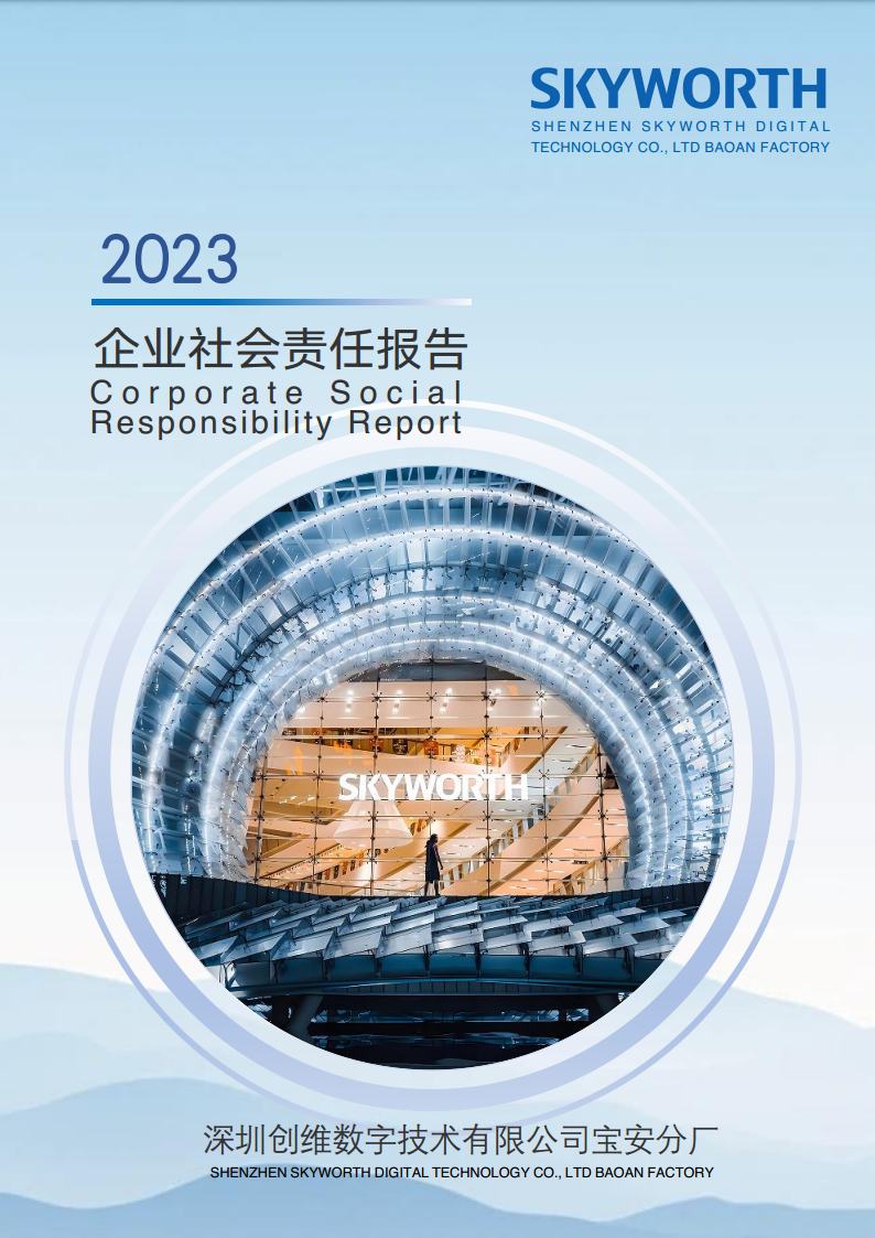 深圳博亿国际数字技术有限公司宝安分厂2023年企业社会责任报告jpg_Page1.jpg